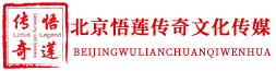 北京悟莲传奇文化传媒有限公司